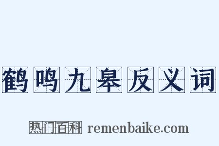 鹤鸣九皋反义词是什么意思的图片